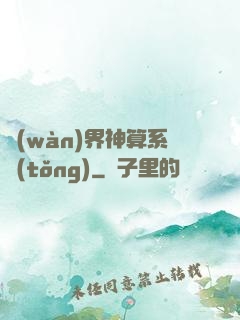 萬(wàn)界神算系統(tǒng)