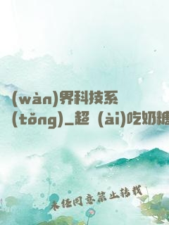萬(wàn)界科技系統(tǒng)