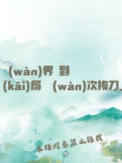 萬(wàn)界簽到開(kāi)局億萬(wàn)次拔刀