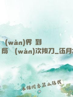 萬(wàn)界簽到開局億萬(wàn)次拔刀