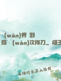萬(wàn)界簽到開局億萬(wàn)次拔刀