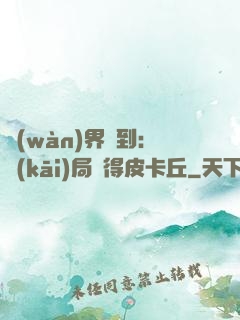 萬(wàn)界簽到：開(kāi)局獲得皮卡丘