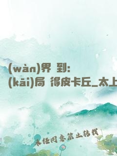 萬(wàn)界簽到：開(kāi)局獲得皮卡丘
