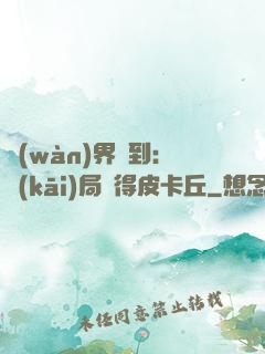 萬(wàn)界簽到：開(kāi)局獲得皮卡丘