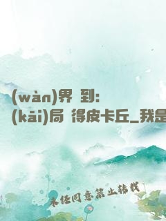 萬(wàn)界簽到：開(kāi)局獲得皮卡丘