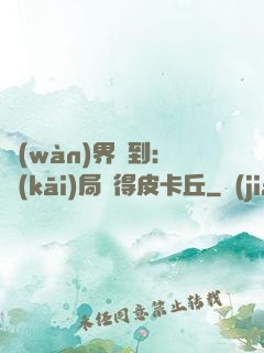 萬(wàn)界簽到：開(kāi)局獲得皮卡丘