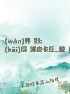 萬(wàn)界簽到：開(kāi)局獲得皮卡丘