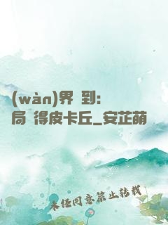 萬(wàn)界簽到：開局獲得皮卡丘