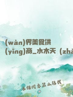 萬(wàn)界美食供應(yīng)商
