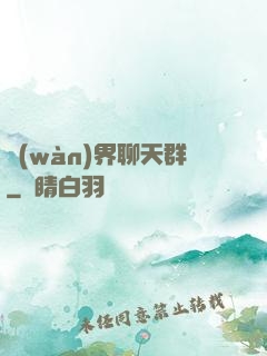萬(wàn)界聊天群