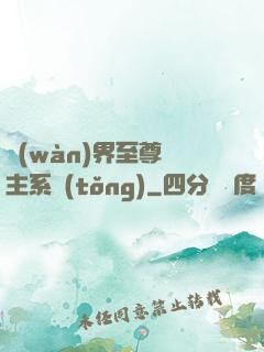 萬(wàn)界至尊債主系統(tǒng)