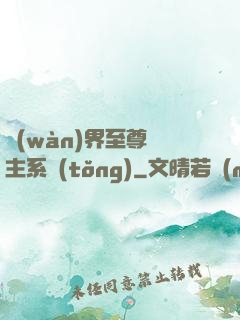 萬(wàn)界至尊債主系統(tǒng)