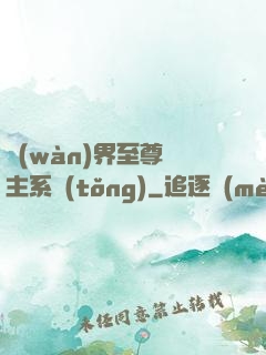 萬(wàn)界至尊債主系統(tǒng)