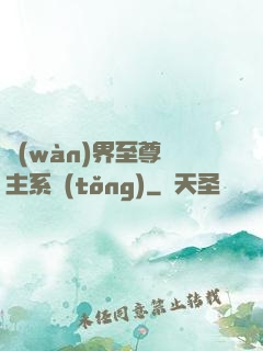 萬(wàn)界至尊債主系統(tǒng)