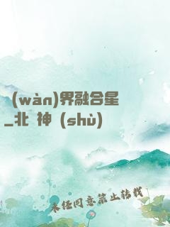 萬(wàn)界融合星