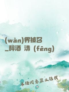 萬(wàn)界被召喚師