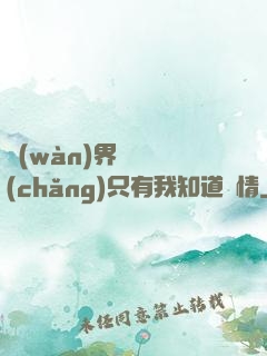 萬(wàn)界試煉場(chǎng)只有我知道劇情