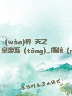 萬(wàn)界諸天之皇帝系統(tǒng)