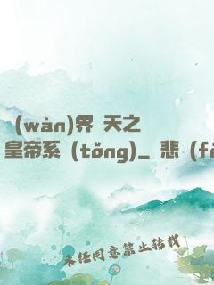 萬(wàn)界諸天之皇帝系統(tǒng)