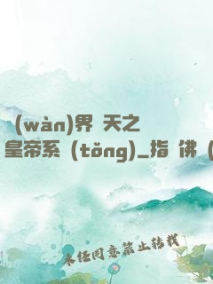 萬(wàn)界諸天之皇帝系統(tǒng)
