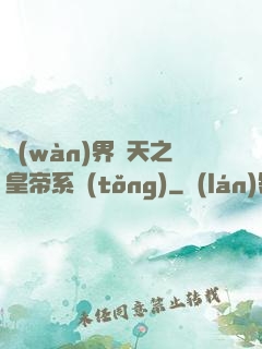 萬(wàn)界諸天之皇帝系統(tǒng)