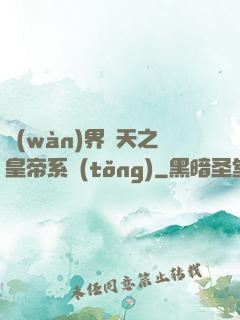 萬(wàn)界諸天之皇帝系統(tǒng)
