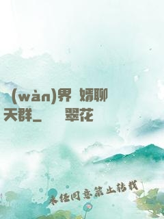 萬(wàn)界贅婿聊天群