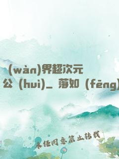 萬(wàn)界超次元公會(huì)