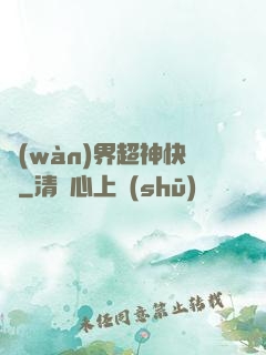 萬(wàn)界超神快遞