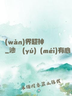 萬(wàn)界超神論壇