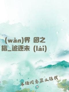 萬(wàn)界輪回之旅