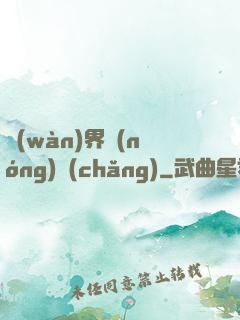 萬(wàn)界農(nóng)場(chǎng)
