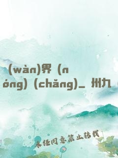 萬(wàn)界農(nóng)場(chǎng)