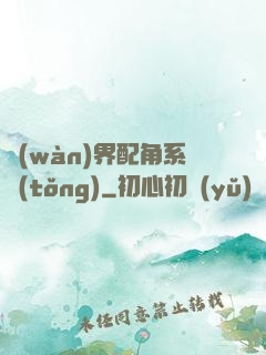 萬(wàn)界配角系統(tǒng)