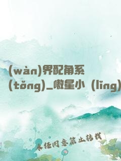 萬(wàn)界配角系統(tǒng)