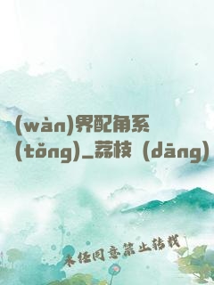 萬(wàn)界配角系統(tǒng)