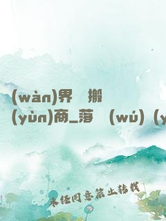 萬(wàn)界靈藥搬運(yùn)商