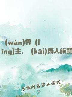 萬(wàn)界領(lǐng)主，開(kāi)局人族禁咒大法師