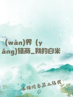 萬(wàn)界養(yǎng)殖商