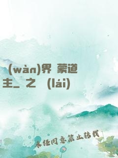 萬(wàn)界鴻蒙道主