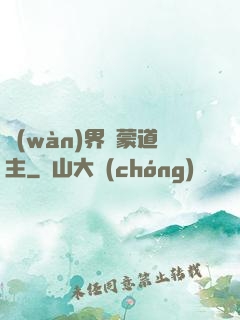 萬(wàn)界鴻蒙道主