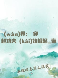 萬(wàn)界：從穿越功夫開(kāi)始崛起