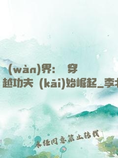 萬(wàn)界：從穿越功夫開(kāi)始崛起