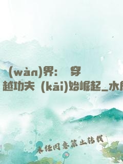 萬(wàn)界：從穿越功夫開(kāi)始崛起