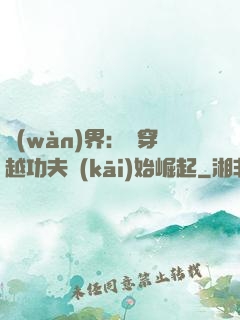 萬(wàn)界：從穿越功夫開(kāi)始崛起
