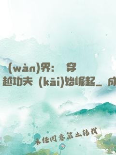 萬(wàn)界：從穿越功夫開(kāi)始崛起