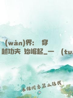 萬(wàn)界：從穿越功夫開始崛起