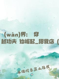 萬(wàn)界：從穿越功夫開始崛起