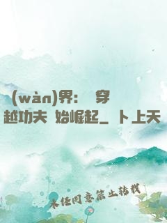 萬(wàn)界：從穿越功夫開始崛起