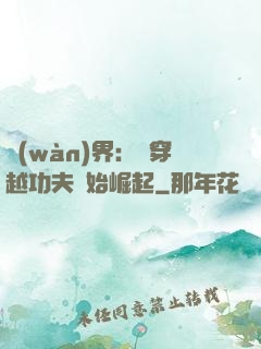 萬(wàn)界：從穿越功夫開始崛起